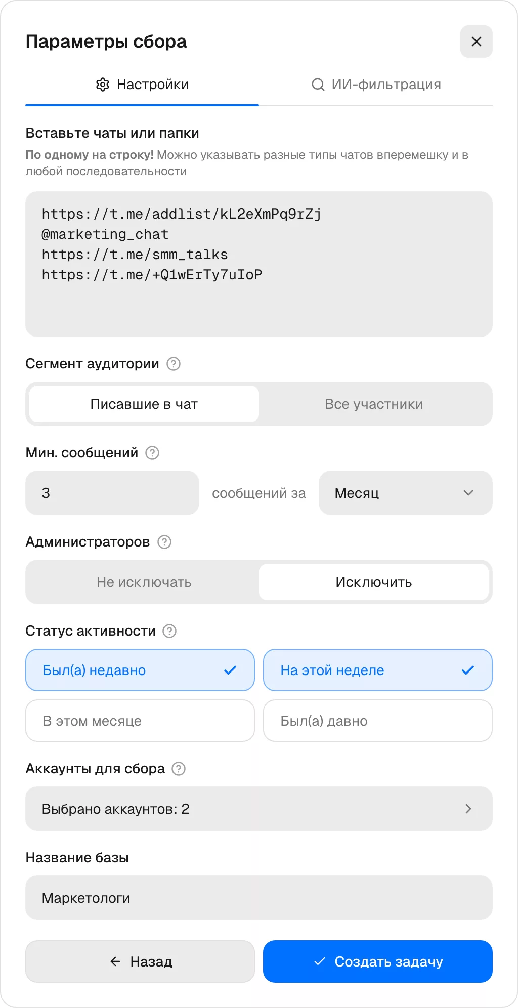 Настройки сбора из чатов
